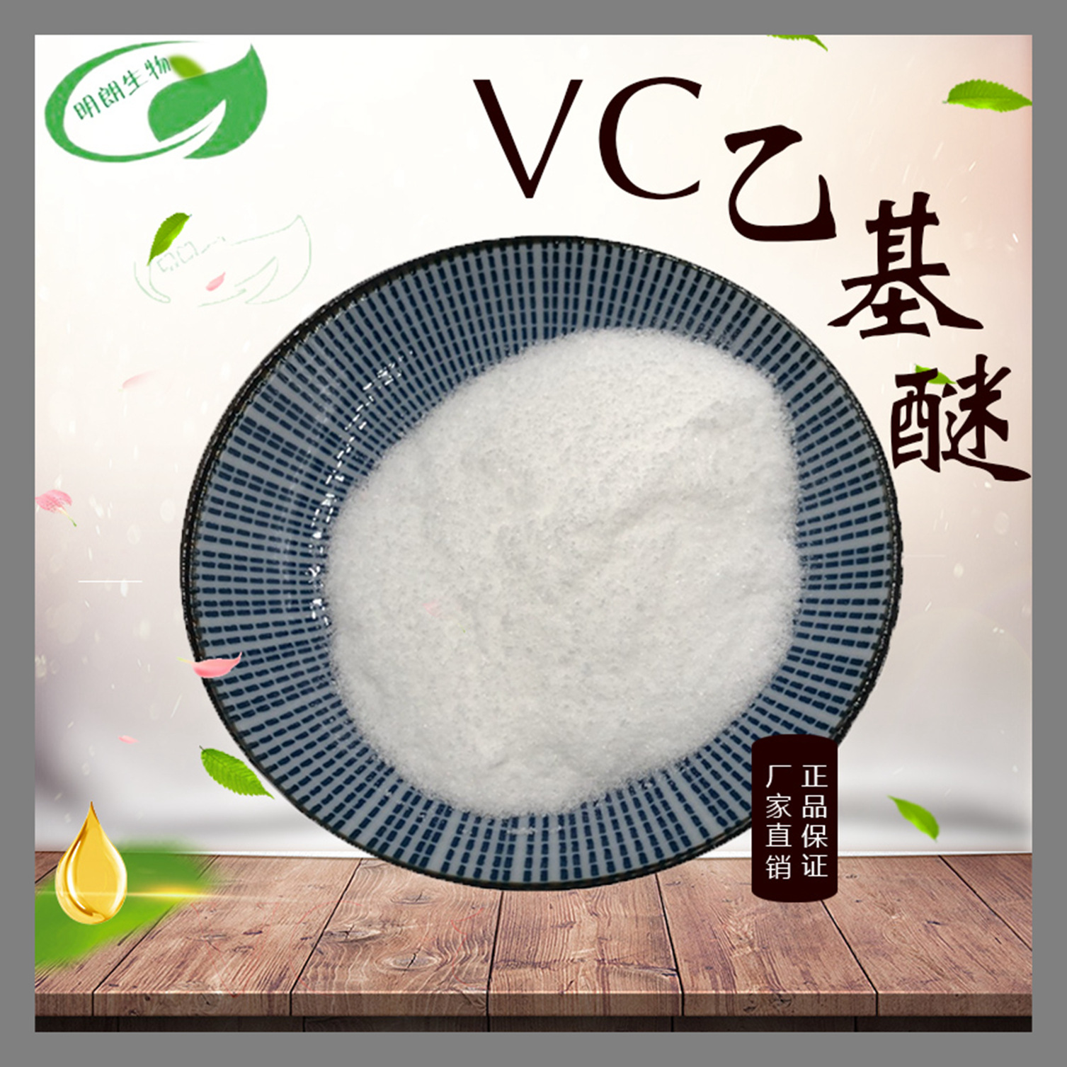 VC乙基醚生素C乙基醚99%化妆品原料现货包邮量大优惠明朗生物
