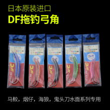 潮切 新款DF弓角拖钓 9-10CM 配合拖鞋飞机老鼠米诺使用马鲛烟仔