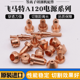 Fimat A120 electrode plasma cutting machine accessories electrode nozzle protective cap
