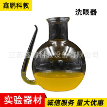 供应洗眼壶（玻璃）眼科洗眼器 冲眼壶 化学实验器材 洗眼器