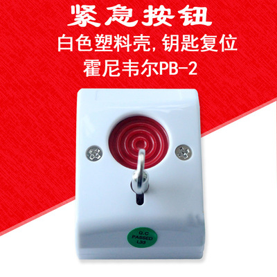 霍尼韦尔PB-2紧急按钮开关 银行金店110联网报警专用手动报警按钮|ms