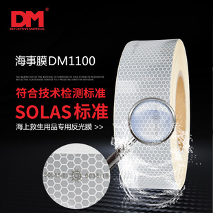 DM/道明海事膜高强级反光膜反光带SOLAS反光贴CCS反光条反光胶带-阿里巴巴