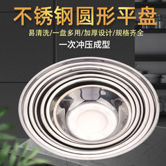 Stainless steel serving plate round plate household plate fruit plate hotel dinner plate cold dish plate kitchen tool OEM wholesale