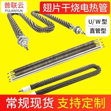 U/W型不锈钢翅片电热管  干烧型空气气加热管 不锈钢烘箱电加热管
