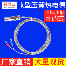 注塑机热电偶卡扣式可调式压簧热电偶 K型压簧卡簧式热电偶