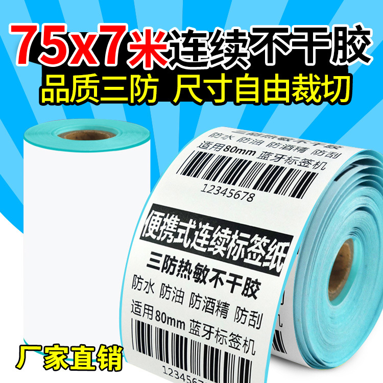 75x40连续不干胶打印纸 80mm蓝牙手持小票机标签纸 75*40热敏纸