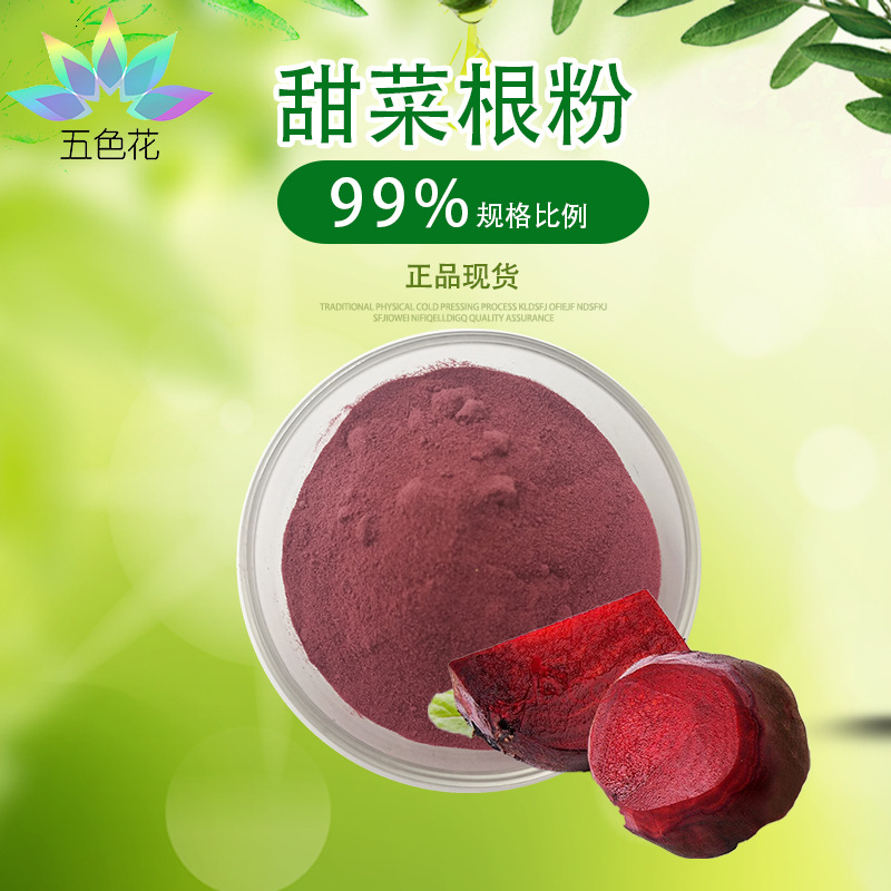 甜菜根粉99%  甜菜根提取物 甜菜根汁粉 水溶性 红苋菜根粉 现货