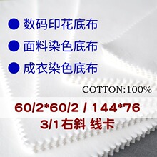 全棉半漂布染色数码圆网印花底布60/2*60/2/144*76线卡3/1右斜
