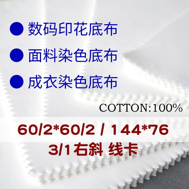 全棉半漂布染色数码圆网印花底布60/2*60/2/144*76线卡3/1右斜