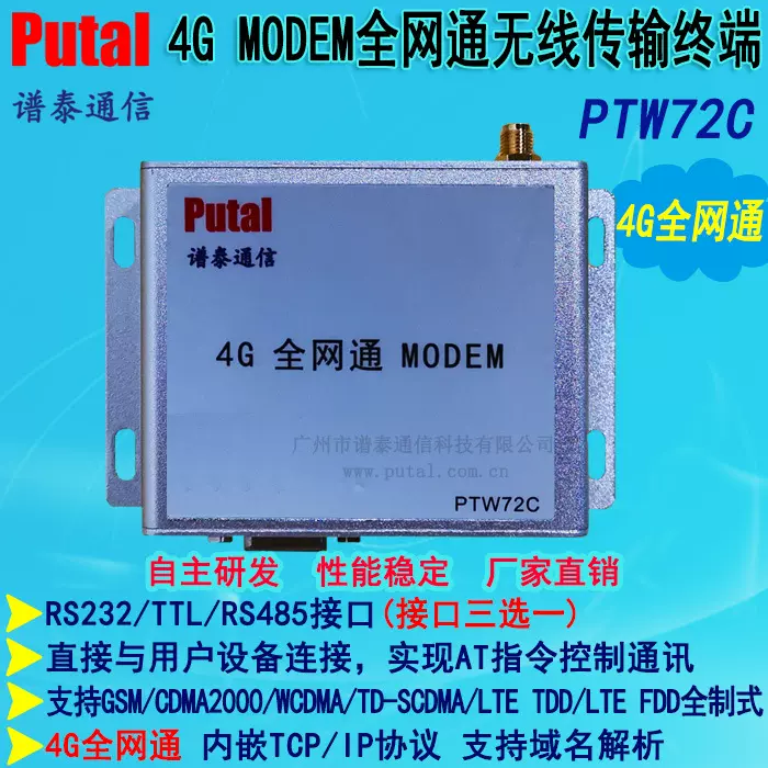 PTW72C 4G全网通MODEM 无线通讯模块 无线数据传输模块 技术支持