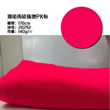 丙纶涤纶珠地PK布吸水排汗瑜伽运动健身针织面料140克弹力布