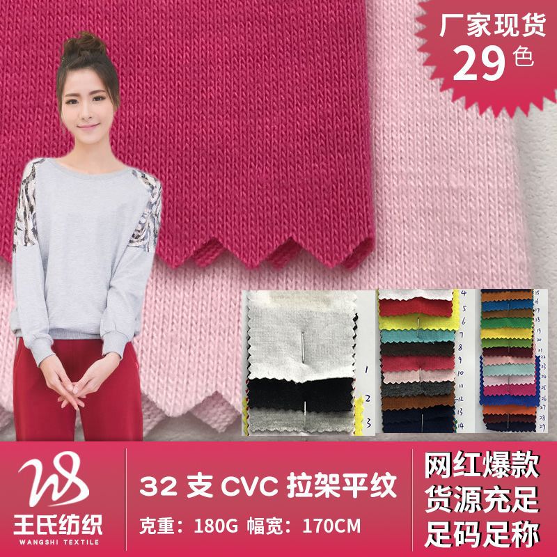 春秋流行32支CVC拉架平纹面料 弹力打底衫运动服t恤睡衣的布料