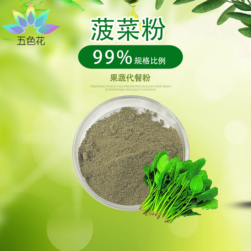 菠菜粉99% 菠菜汁粉 菠菜提取物 水溶性 固体饮料烘焙代餐 SC厂家