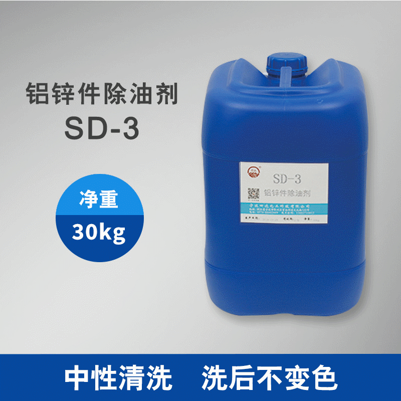 四达牌SD-3中性水基型铝锌合金工件除油脱脂清洗剂