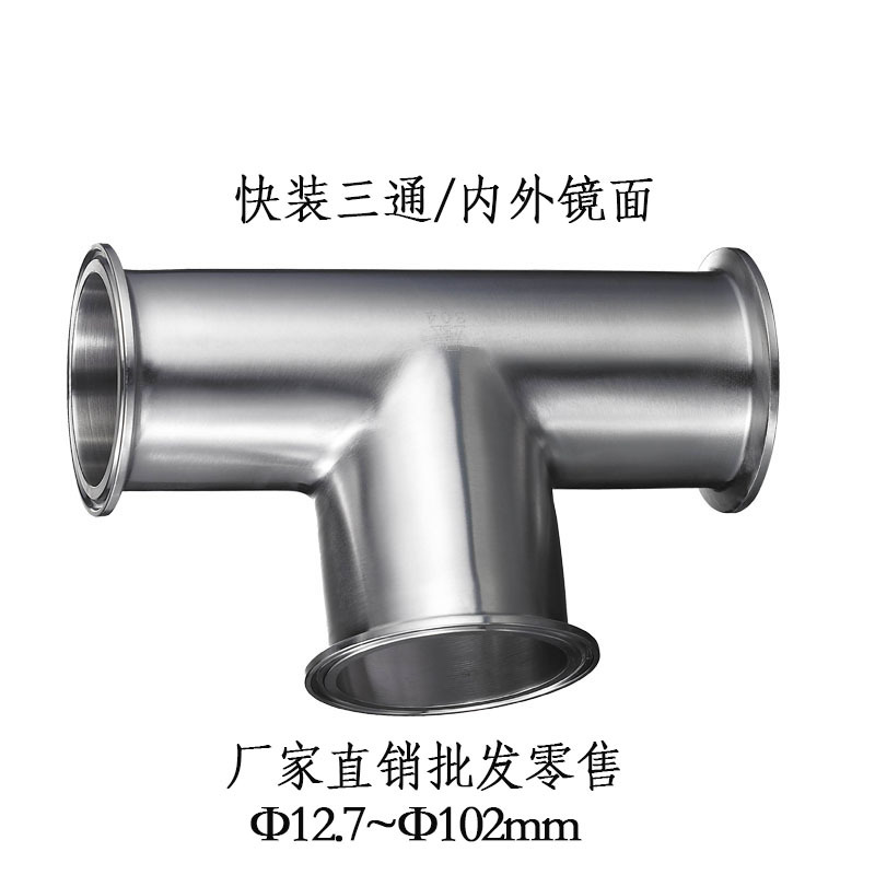 ����ʽ��װ�Ⱦ���ͨ  ʳƷ��ͨ�����⾵���׹� Tri-clamp Tee