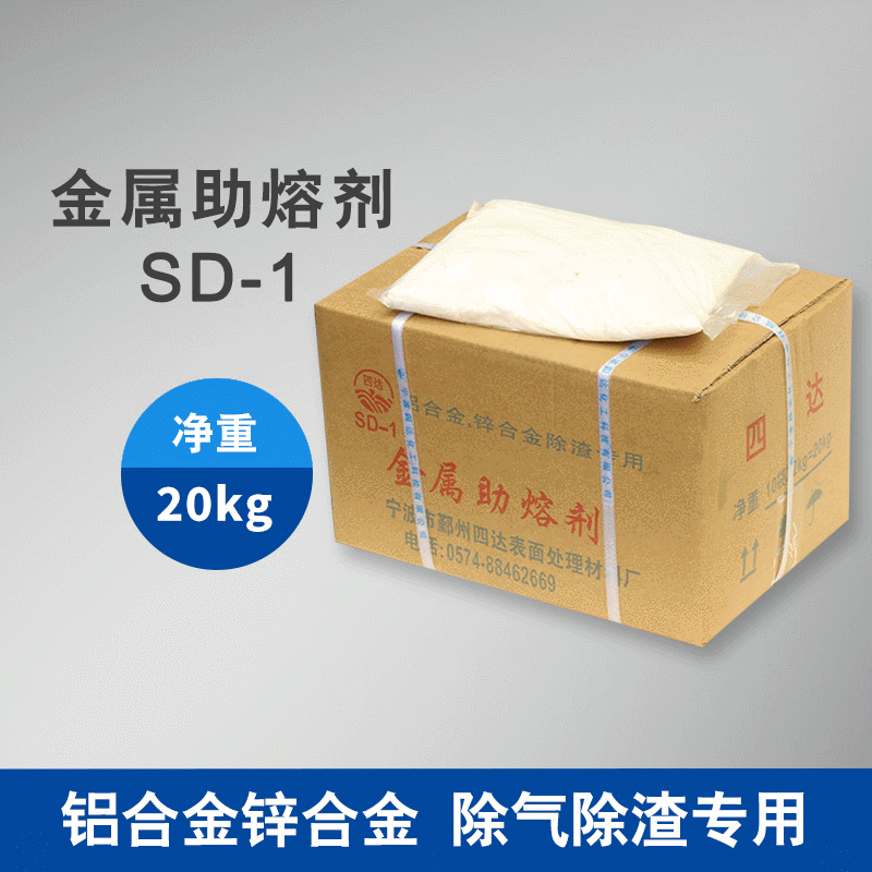 厂家供应四达SD-1 铝合金除渣剂 锌合金除渣剂 金属助熔剂批发