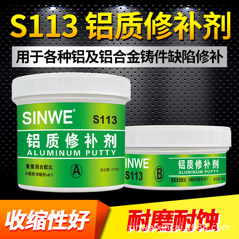 SINWE鑫威113铝铁质修补剂铸造缺陷修补胶250G/套金属修补剂胶水
