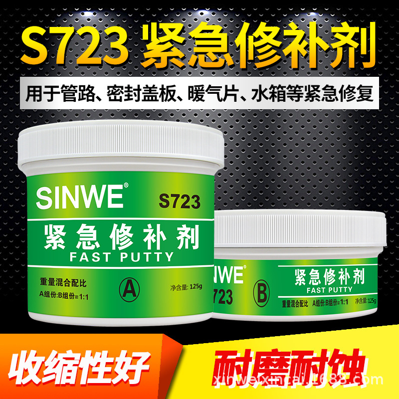 正品SINWE S723油面紧急修补剂变压器油箱油罐油管修补胶水堵漏胶