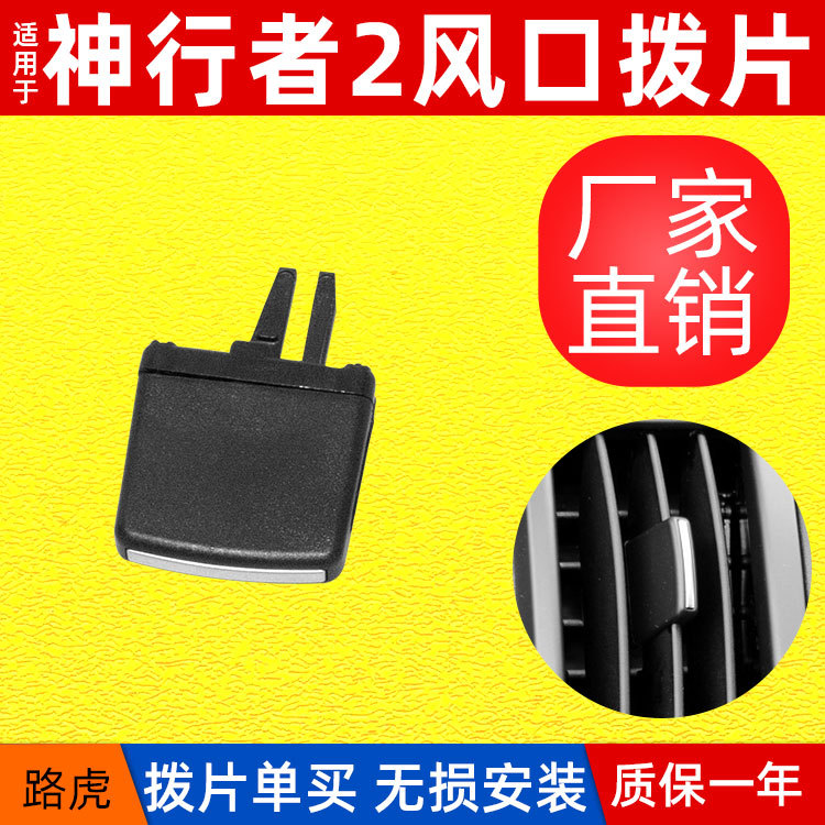 Aplicable a Land Rover nuevo y viejo Shenzhe Segunda Generación Dios 2 panel de instrumentos salida de aire paleta de aire acondicionado salida de aire paleta Dios 2