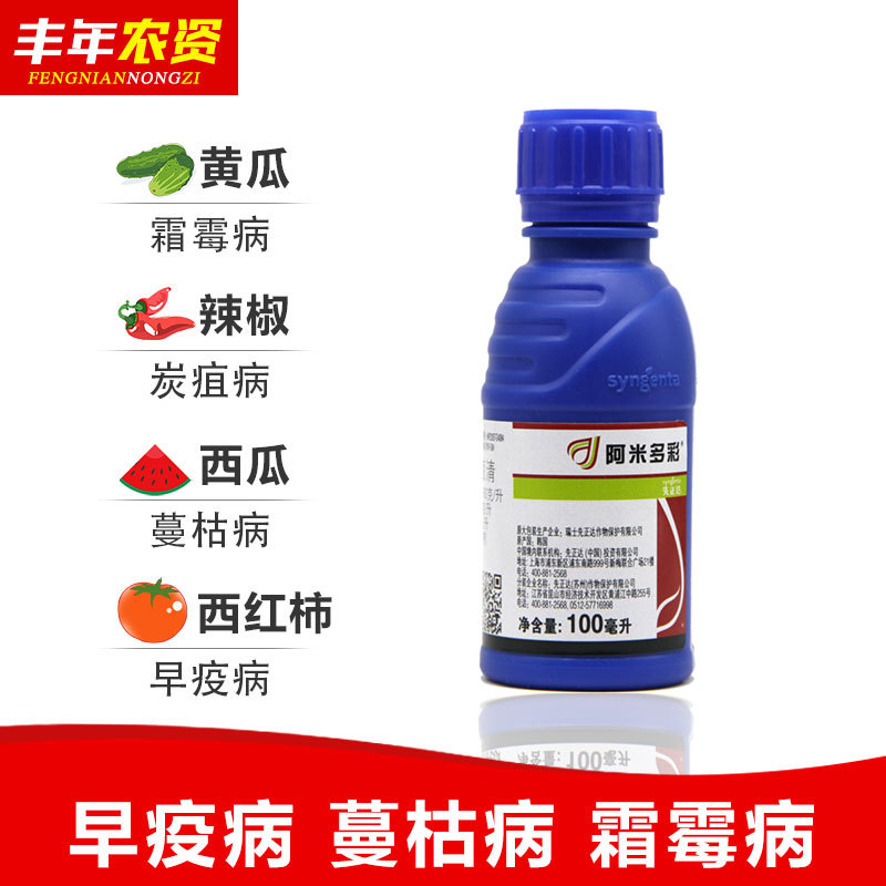 阿米多彩先正达霜霉病西瓜蔓枯病番茄早疫病有效农药杀菌剂100ml