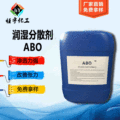 润湿分散剂防缩孔剂 ABO 塑胶、玻璃专用润湿渗透剂ABO 厂家直销