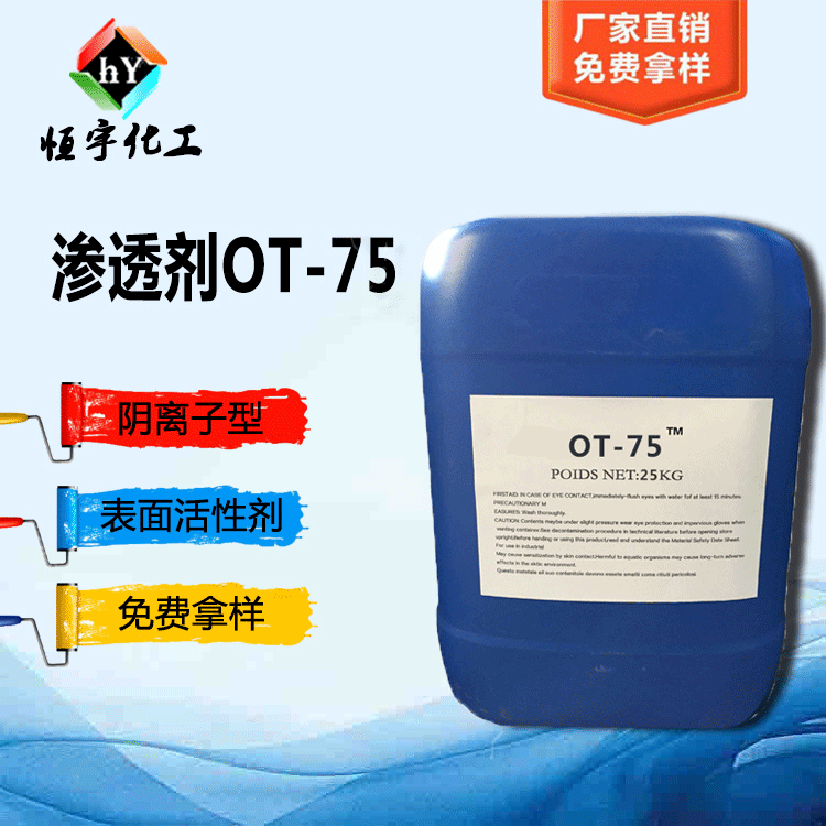 厂家现货水性涂料润湿剂OT-75  高效润湿分散剂气溶胶OT-75