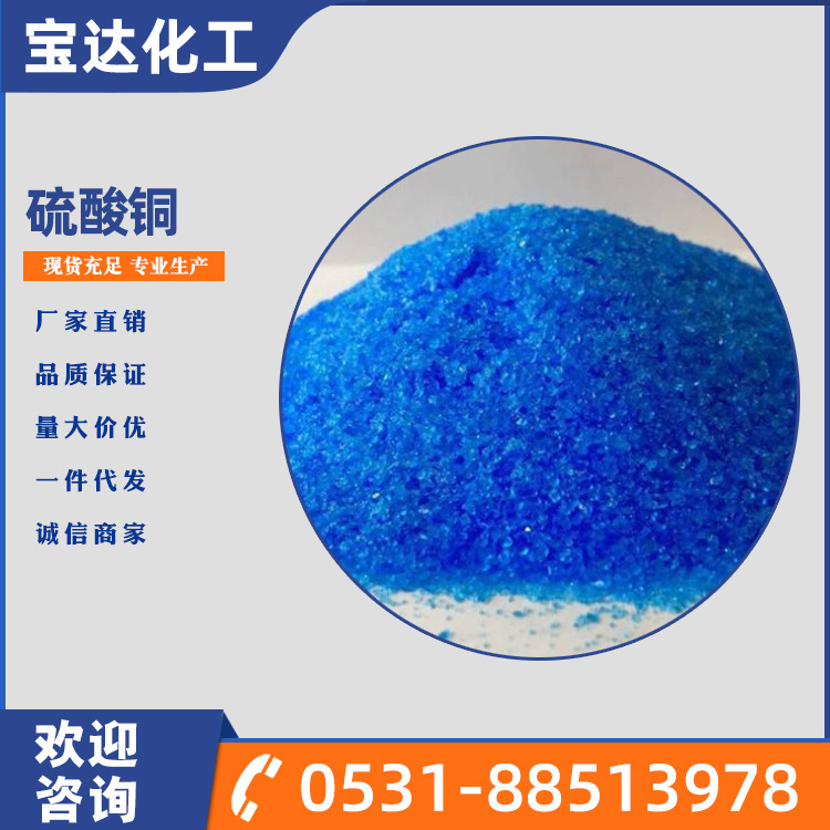 纺织媒染污水处理灭藻剂硫酸铜 有机合成香料燃料中间体硫酸铜