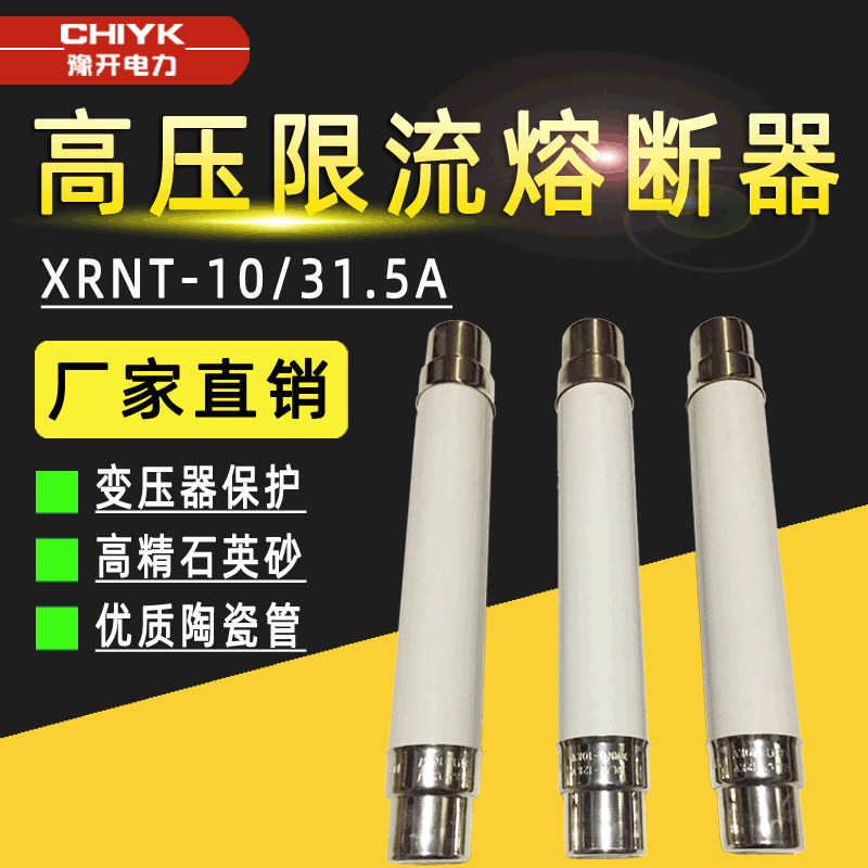高压限流熔断器XRNT-12/40高分段熔断器10kV变压器保护专用熔断管