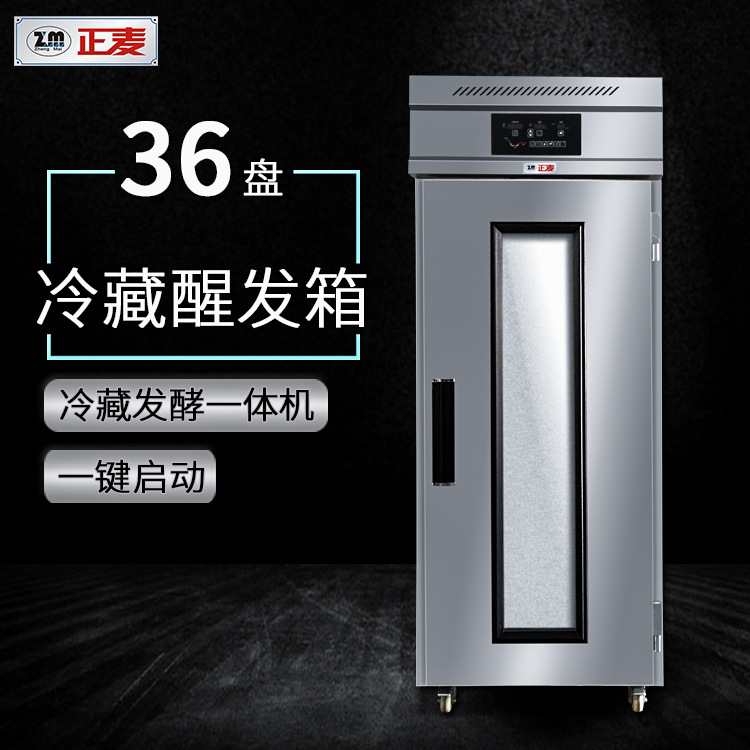 正麦36盘单门商用冷藏冷冻发酵箱馒头包子面包智能恒温定时醒发箱
