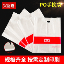 po服装袋子女童装化妆礼品手提袋手机广告塑料袋定 制logo