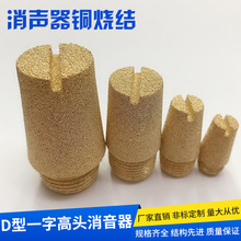 铜粉末烧结一体消声器一字型高头消音器宝塔防尘过滤D型 G1/4透气