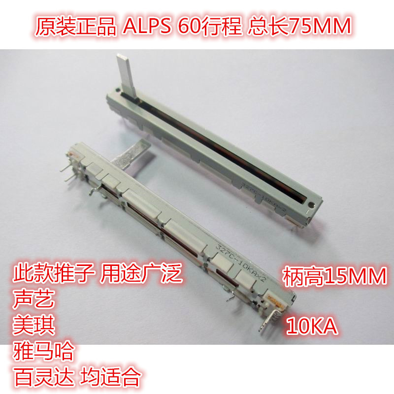 全新日本ALPS 百灵达 美奇调音台推子 75MM 10KA推拉电位器