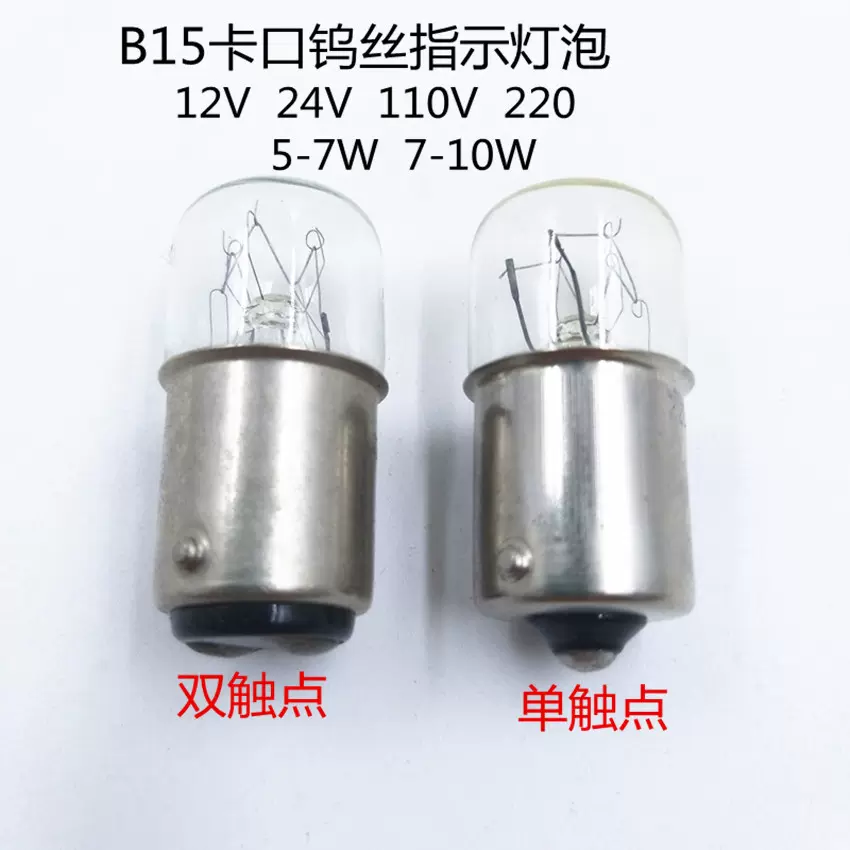 B15卡口平头钨丝灯泡机床指示灯三色警示灯110V130V220V260V5W10W