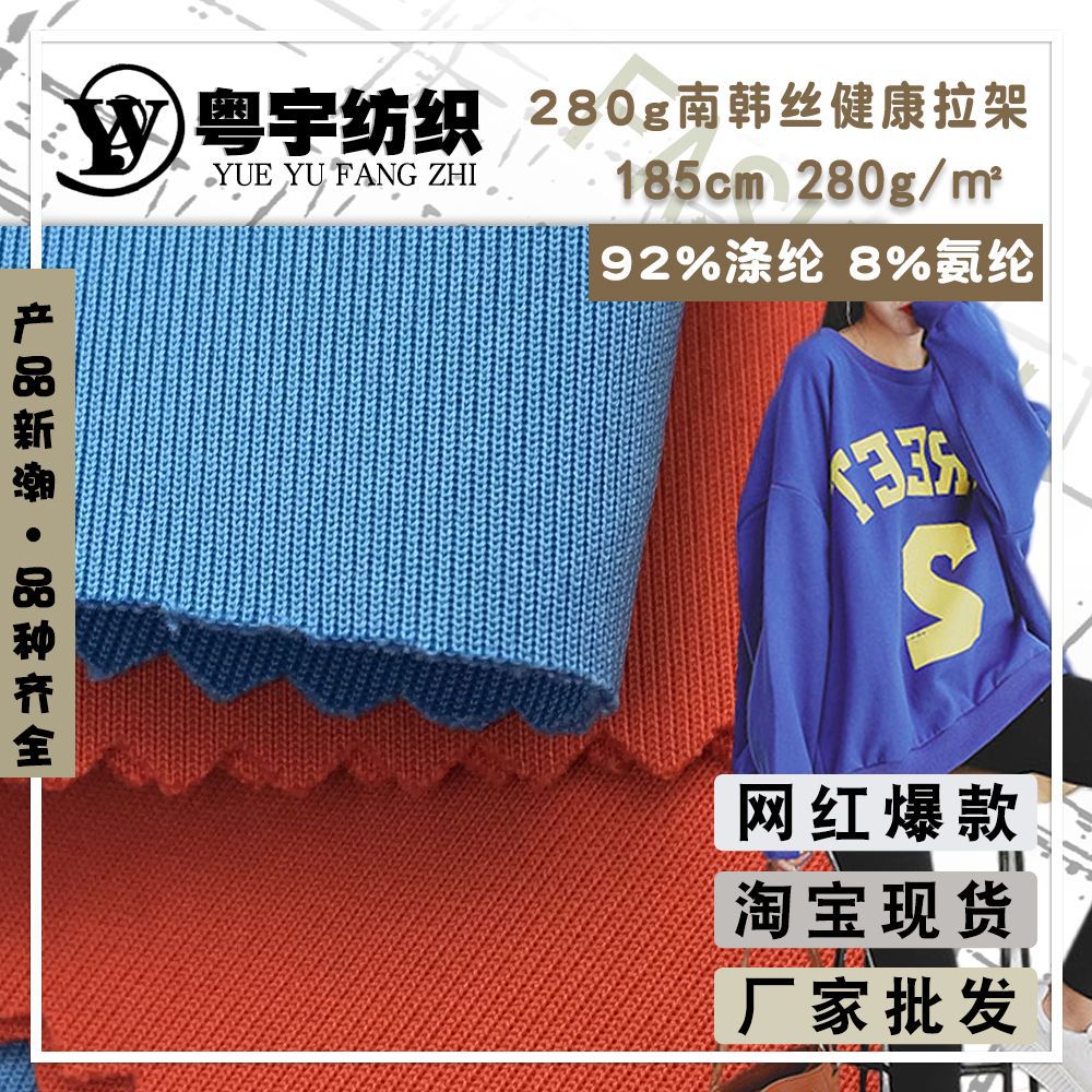 280g南韩丝健康拉架 秋冬连衣裙休闲外套卫衣校服的针织面料