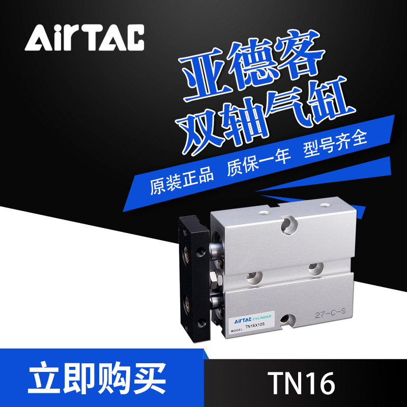 AirTac亚德客双轴气缸TN16X30S现货供应