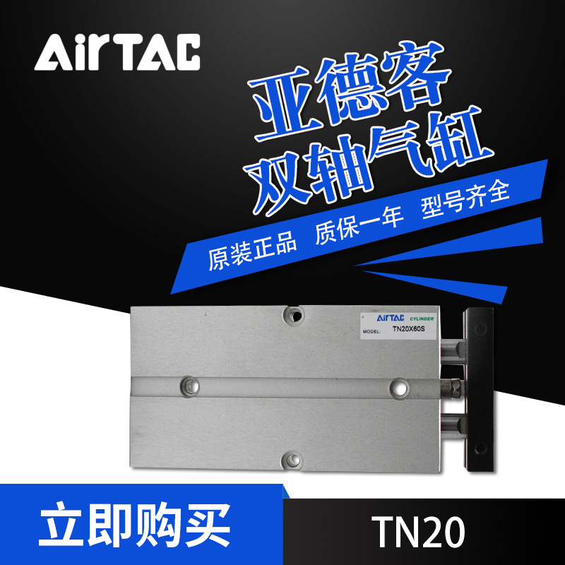 AirTac亚德客双轴气缸TN20X60S 现货供应