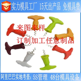 起子ABS制品开模注塑模具订制 红酒开瓶器PP塑胶模具厂 来图来样