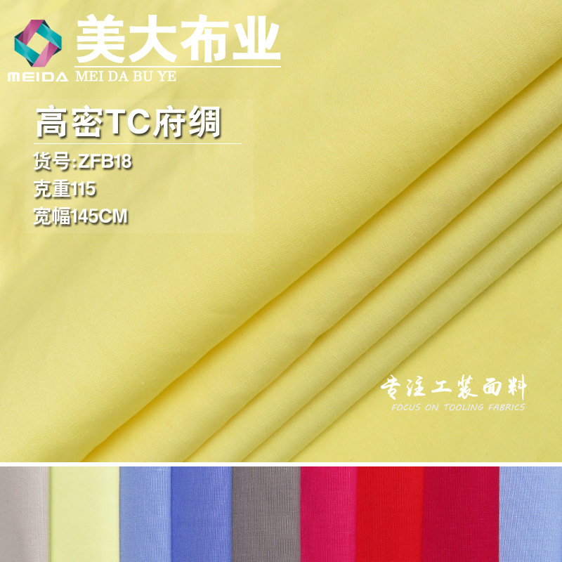 高密TC府绸 涤棉混纺经典平纹衬衫面料夏秋薄款工作服职业装布料