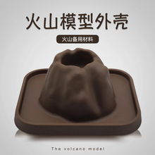 火山模型  火山爆发diy壳化学实验器材配件 实验玩具