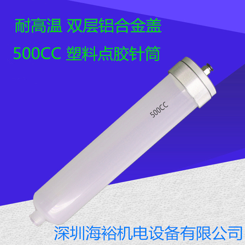 点胶针筒塑料胶筒500CC双层铝合盖 点胶机针筒点胶机配件