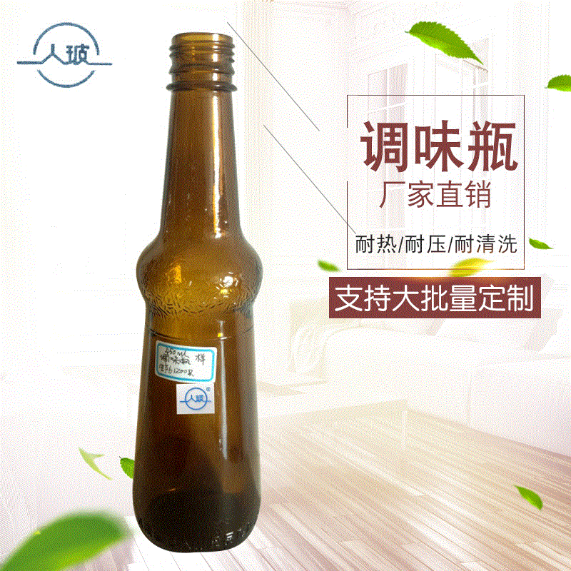 【人玻】450ML棕色玻璃调味瓶LOGO密封遮光料酒瓶耐热耐压调味瓶
