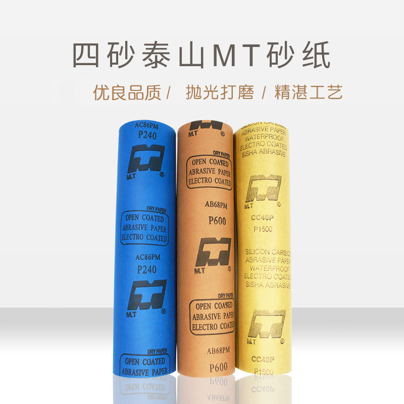 MT砂纸 干磨砂涂层砂纸 漆面用干磨砂纸 牛皮纸耐水砂纸