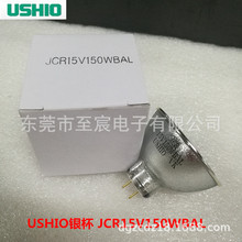 现货日本USHIO卤素灯杯JCR15V150WBAL 光驰镀膜机银杯 光学仪器