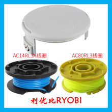 供应替换利优比RYOBI割草机配件AC14RL3A打草头AC80RL3打草绳盒装