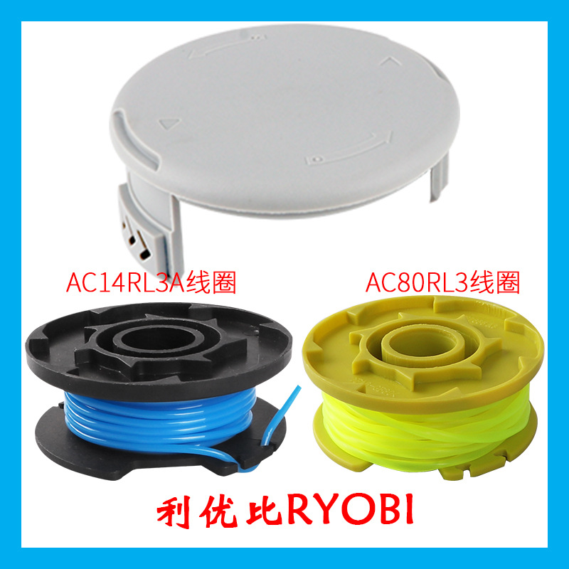 供应替换利优比RYOBI割草机配件AC14RL3A打草头AC80RL3打草绳盒装