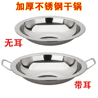 特厚不锈钢干锅宽边锅平底麻辣香锅浅火锅盆商用酒吧鼎海鲜龙虾盘