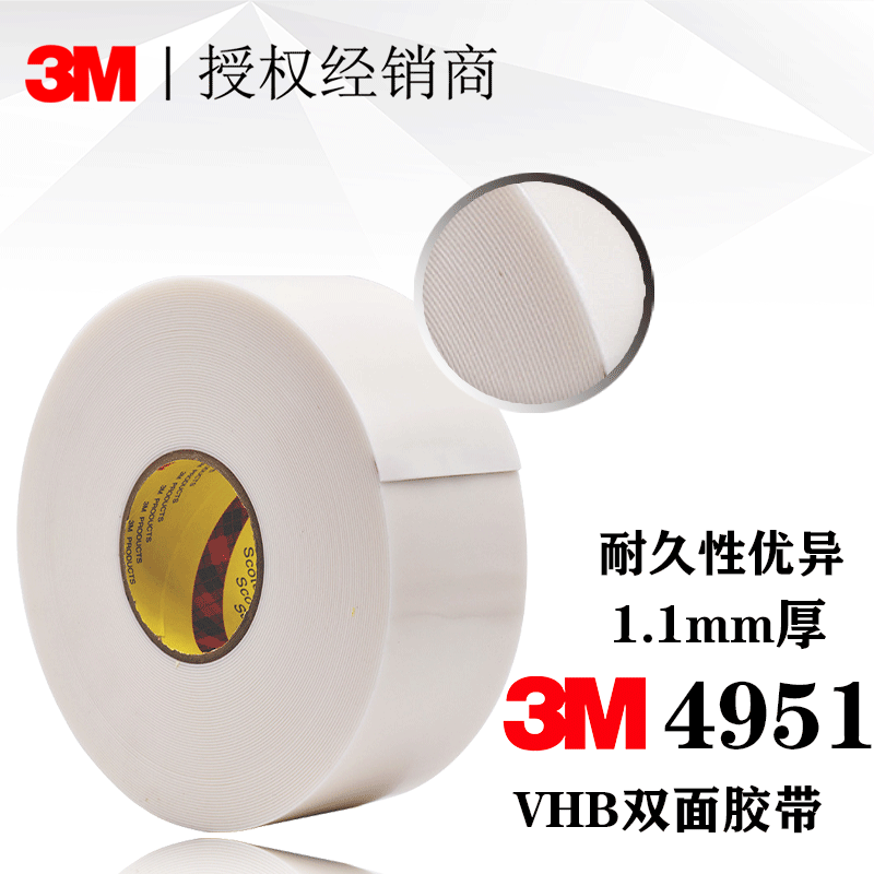 美国原装 3M4951 VHB双面胶带 白色 厚度1.1mm 610mm×25m