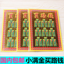 包邮小满金买路钱单面烫金纸长19厘米X宽13厘米批发一包30张