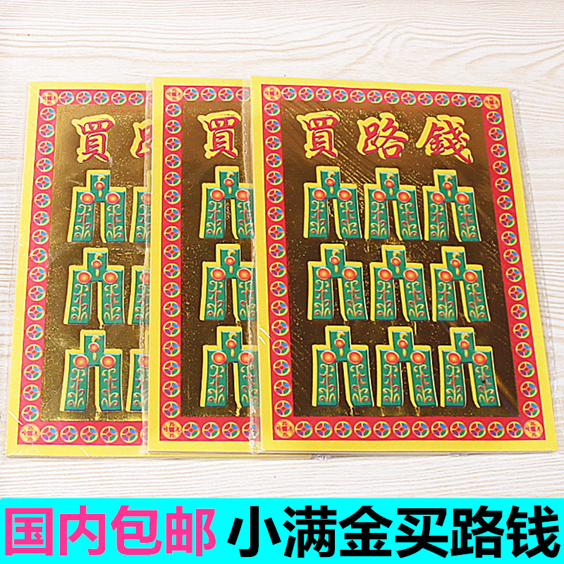 包邮小满金买路钱单面烫金纸长19厘米X宽13厘米批发一包30张