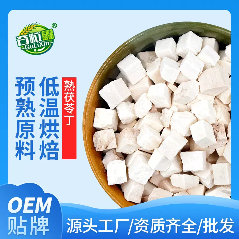 工厂批发低温烘焙熟五谷杂粮磨粉原料 熟茯苓丁500g谷物粗粮